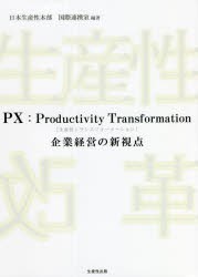 PX：Productivity Transformation〈生産性トランスフォーメーション〉 企業経営の新視点 [本]