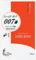 007／ジェームズ・ボンド論 ダニエル・クレイグ映画の精神分析と経済と哲学 PART1 [本]