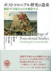 ポストコロニアル研究の遺産 翻訳不可能なものを翻訳する [本]