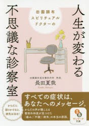 田園調布スピリチュアルドクターの人生が変わる不思議な診察室 [本]