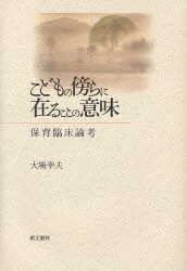 こどもの傍らに在ることの意味 保育臨床論考 [本]