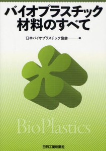 バイオプラスチック材料のすべて [本]