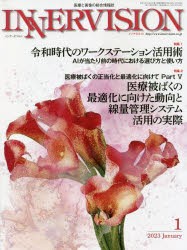 インナービジョン 医療と画像の総合情報誌 第38巻第1号（2023JANUARY） [本]