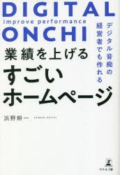 デジタル音痴の経営者でも作れる業績を上げるすごいホームページ [本]