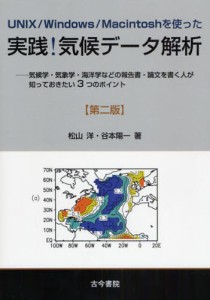 UNIX／Windows／Macintoshを使った実践!気候データ解析 気候学・気象学・海洋学などの報告書・論文を書く人が知っておきたい3つのポイン