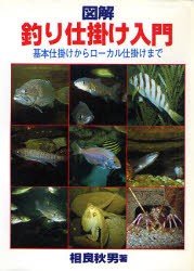 図解 釣り仕掛け入門 基本仕掛けからローカル仕掛けまで [本]