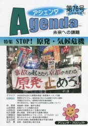 アジェンダ 未来への課題 第76号（2022年春号） [本]