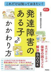 これだけは知っておきたい!発達障害のある子とのかかわり方 専門家から学ぶ保育の困りごと解決BOOK [本]