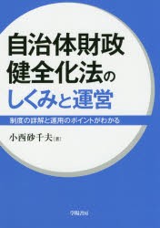 自治体財政健全化法のしくみと運営 制度の詳解と運用のポイントがわかる [本]