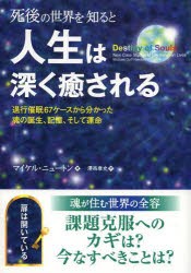 死後の世界を知ると人生は深く癒される 退行催眠67ケースから分かった魂の誕生、記憶、そして運命 [本]