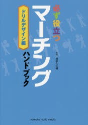 必ず役立つマーチングハンドブック ドリルデザイン編 [本]