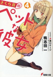 さくら荘のペットな彼女 4 [本]