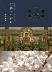 令和に守り伝えたい仁和寺の祈り [本]