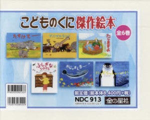 こどものくに傑作絵本 6巻セット [本]