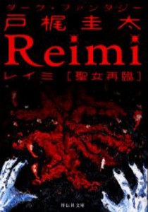 Reimi 聖女再臨 [本]