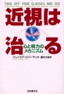 近視は治る 心と視力のメカニズム [本]