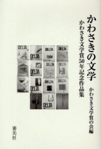 かわさきの文学 かわさき文学賞50年記念作品集 [本]