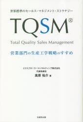 TQSM 世界標準のセールス・マネジメント・ストラテジー 営業部門の生産工学戦略のすすめ [本]