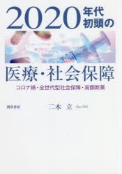 2020年代初頭の医療・社会保障 コロナ禍・全世代型社会保障・高額新薬 [本]