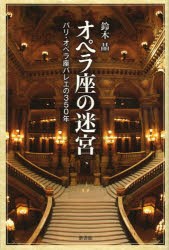 オペラ座の迷宮 パリ・オペラ座バレエの350年 [本]