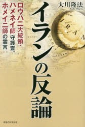 イランの反論 ロウハニ大統領・ハメネイ師守護霊、ホメイニ師の霊言 [本]