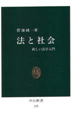 法と社会 新しい法学入門 [本]