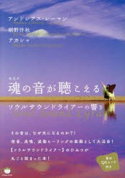 魂（あなた）の音が聴こえる ソウルサウンドライアーの響き [本]