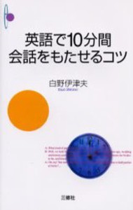 英語で10分間会話をもたせるコツ [本]