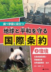 調べ学習に役立つ地球と平和を守る国際条約 2 [本]