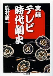 実録テレビ時代劇史 [本]