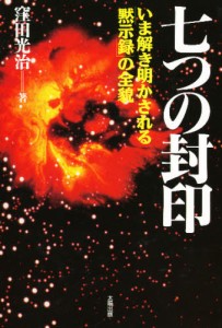 七つの封印 いま解き明かされる「黙示録」の全貌 [本]