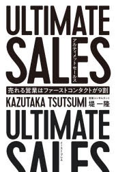 アルティメットセールス 売れる営業はファーストコンタクトが9割 [本]