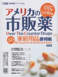 アメリカの市販薬＆家庭用品便利帳 1 [本]