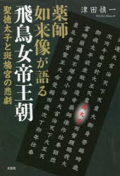 薬師如来像が語る飛鳥女帝王朝 聖徳太子と斑鳩宮の悲劇 [本]