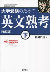 大学受験のための英文熟考 下 [本]