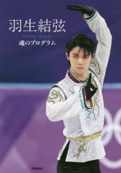 羽生結弦魂のプログラム [本]