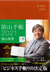 2021年版 陰山手帳 茶 [本]