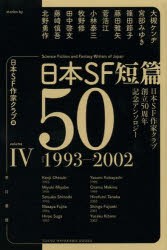 日本SF短篇50 日本SF作家クラブ創立50周年記念アンソロジー 4 [本]