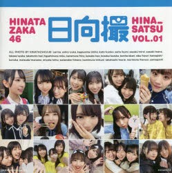 日向撮 日向坂46写真集 VOL.01 [本]