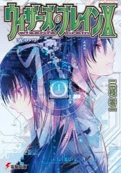 ウィザーズ・ブレイン 10 [本]