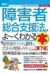 障害者総合支援法がよ〜くわかる本 [本]