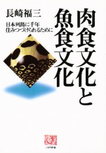 肉食文化と魚食文化 日本列島に千年住みつづけられるために [本]