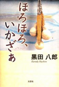 ほろほろ、いかざぁ [本]