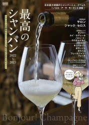 最高のシャンパン シャンパンの基本とシャンパーニュ地方のこだわりのメゾン 2022-2023 [ムック]