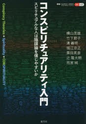 コンスピリチュアリティ入門 スピリチュアルな人は陰謀論を信じやすいか [本]