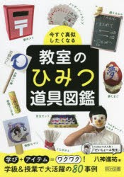 今すぐ真似したくなる教室のひみつ道具図鑑 [本]