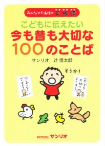 こどもに伝えたい今も昔も大切な100のことば みんなのたあ坊の菜根譚 [本]