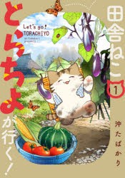 田舎ねことらちよが行く! 1 [本]