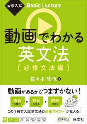 動画でわかる英文法 必修文法編 [本]