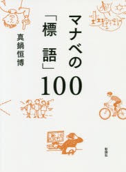 マナベの「標語」100 [本]